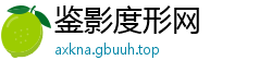 鉴影度形网
